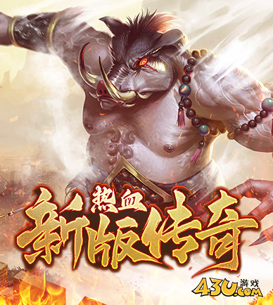 《怒战传奇》燃爆回归：经典玩法全面升级，等你来战！